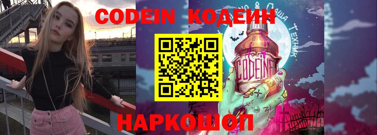 Кодеин напиток Lean (лин)  Кодеин Purple Drank  Вход с VPN  Топки 